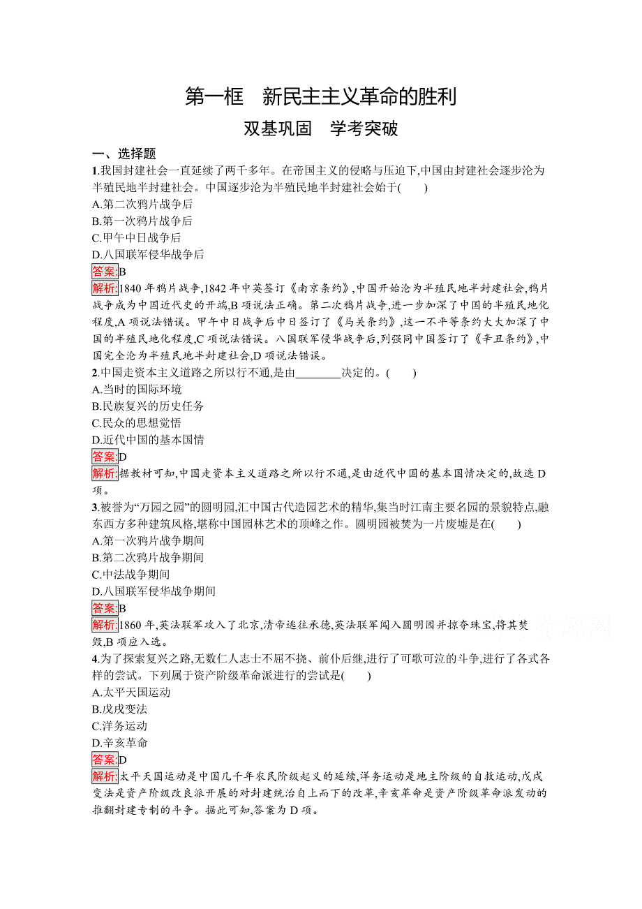 新教材2021-2022学年高中政治部编版（2019）必修1习题：第2课 第1框　新民主主义革命的胜利 WORD版含解析.docx_第1页