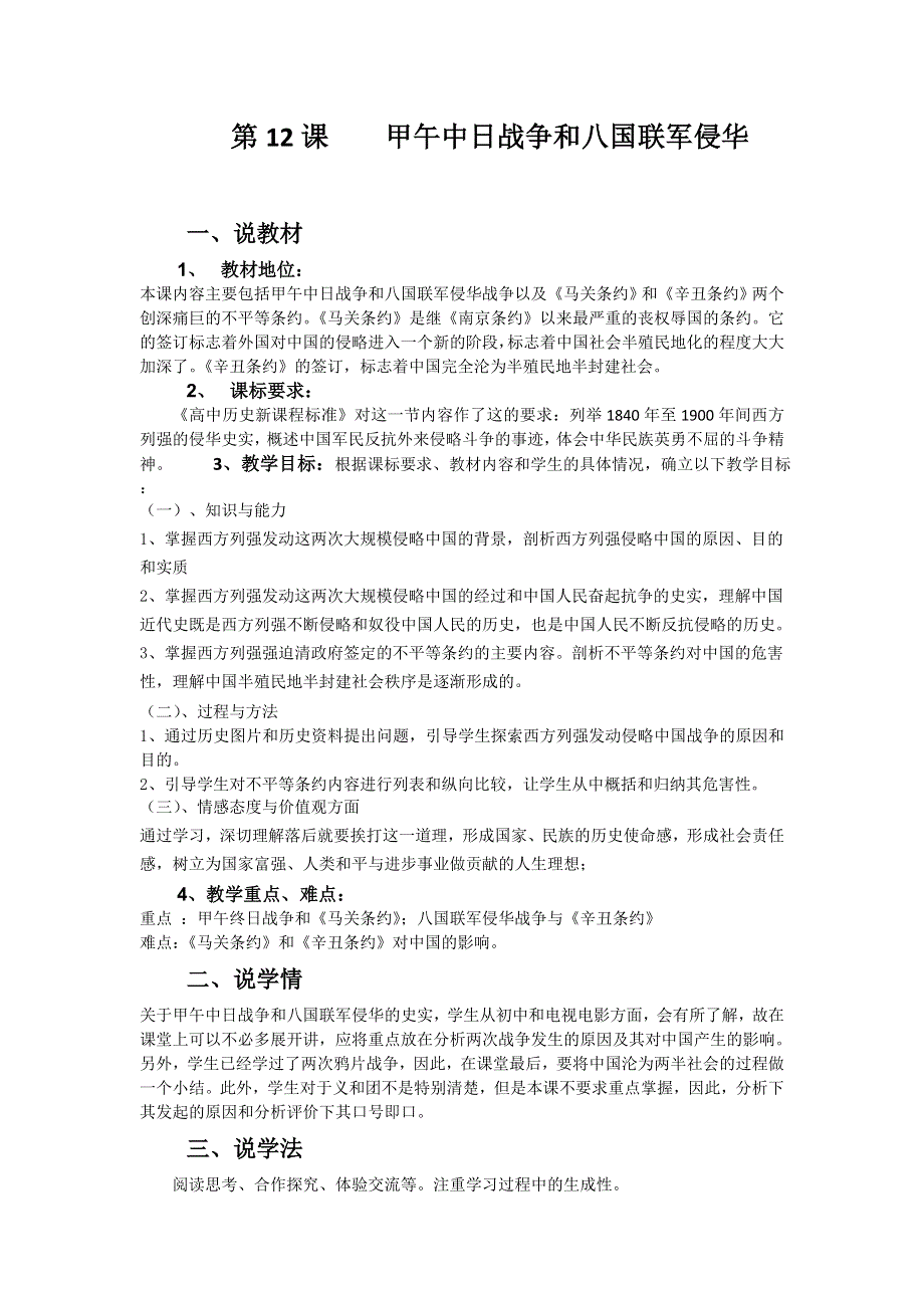 2012高一历史 新人教必修1 第12课《甲午中日战争和八国联军侵华》教案2.doc_第1页