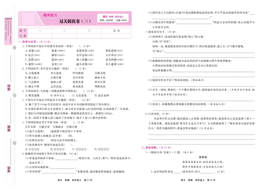 四年级语文上学期期末过关拔高卷（三）（pdf） 新人教版.pdf_第1页