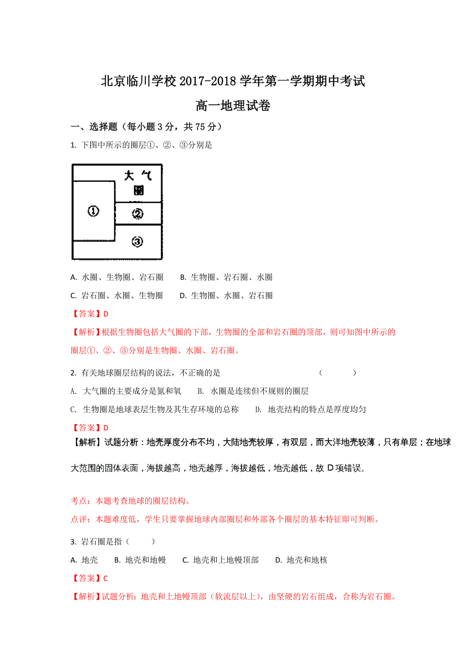 北京市昌平临川育人学校2017-2018学年高一上学期期中考试地理试题 WORD版含解析.doc_第1页