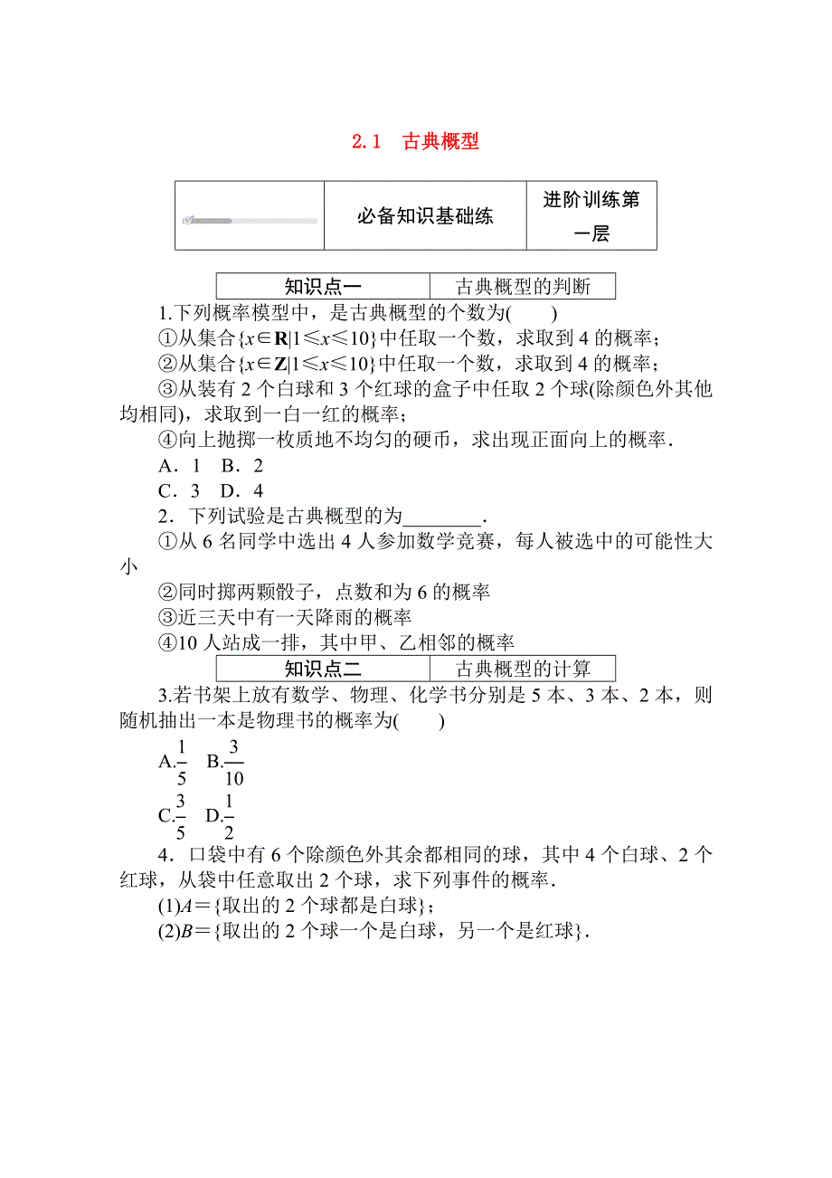 2020-2021学年新教材高中数学 第七章 概率 7.2.1 古典概型练测评（含解析）北师大版必修第一册.doc_第1页