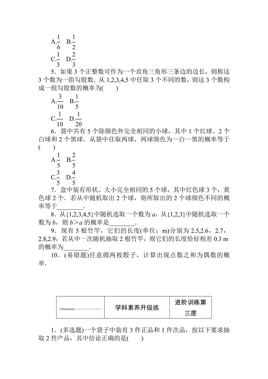 2020-2021学年新教材高中数学 第七章 概率 7.2.1 古典概型练测评（含解析）北师大版必修第一册.doc_第3页