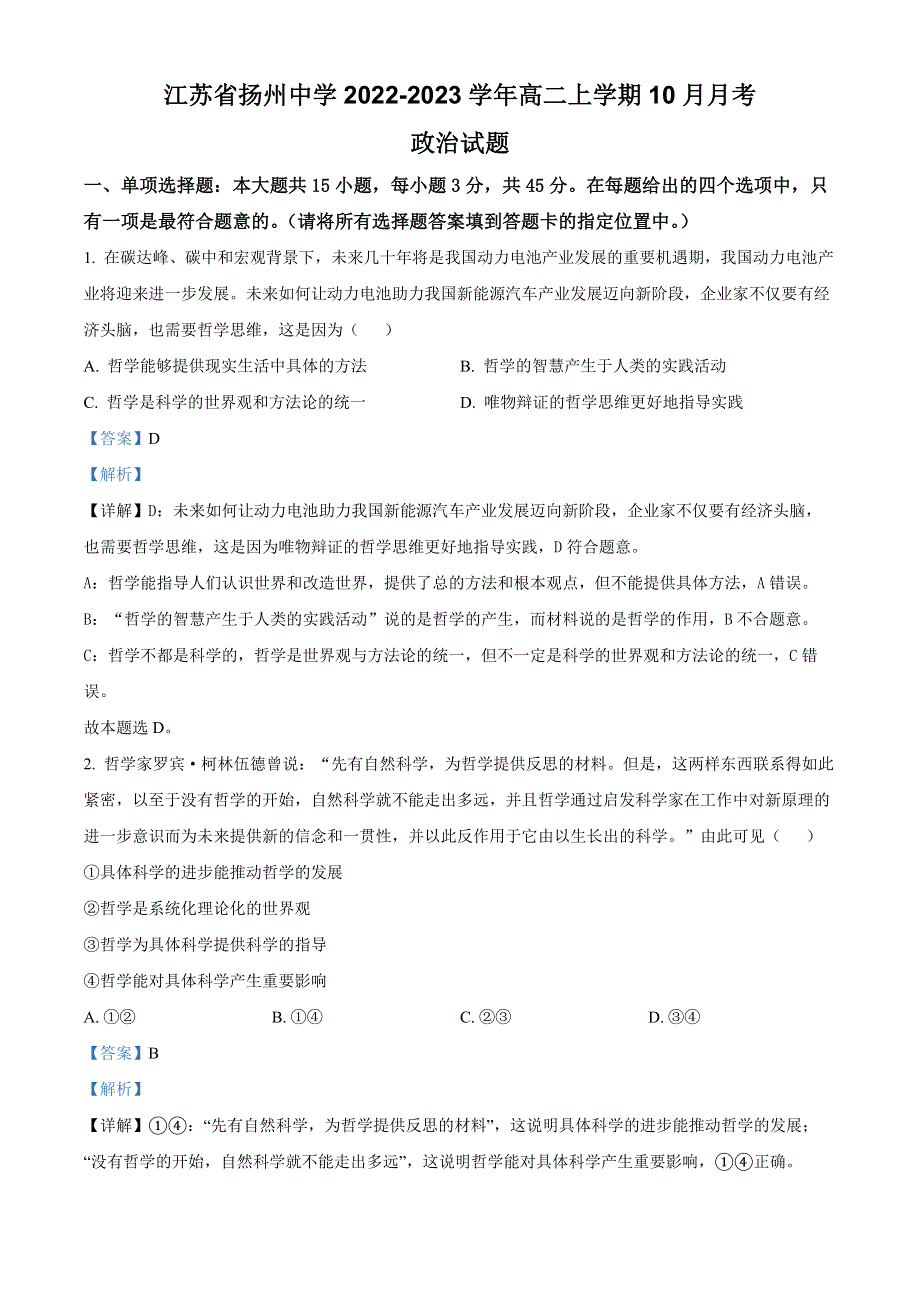 江苏省扬州中学2022-2023学年高二上学期10月月考试题 政治 WORD版含解析.docx_第1页