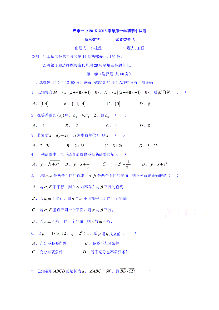 内蒙古巴彦淖尔市第一中学2016届高三上学期期中考试数学（理）试题 WORD版含答案.doc_第1页