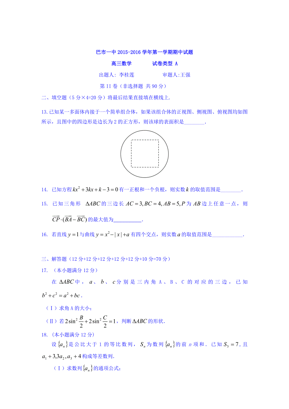 内蒙古巴彦淖尔市第一中学2016届高三上学期期中考试数学（理）试题 WORD版含答案.doc_第3页