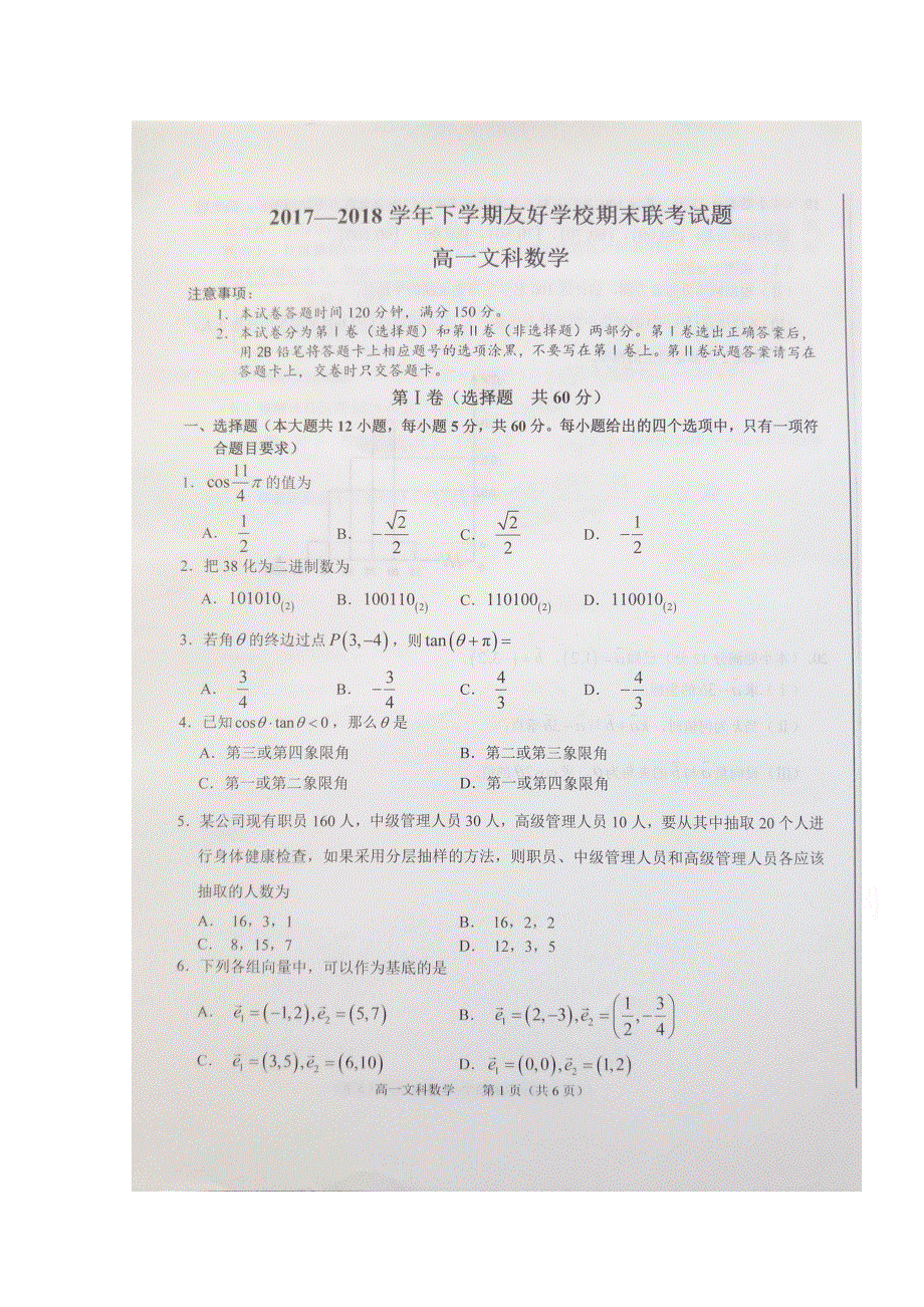 吉林省伊通满族自治县第三中学校等2017-2018学年高一下学期期末联考数学（文）试题 扫描版含答案.doc_第1页