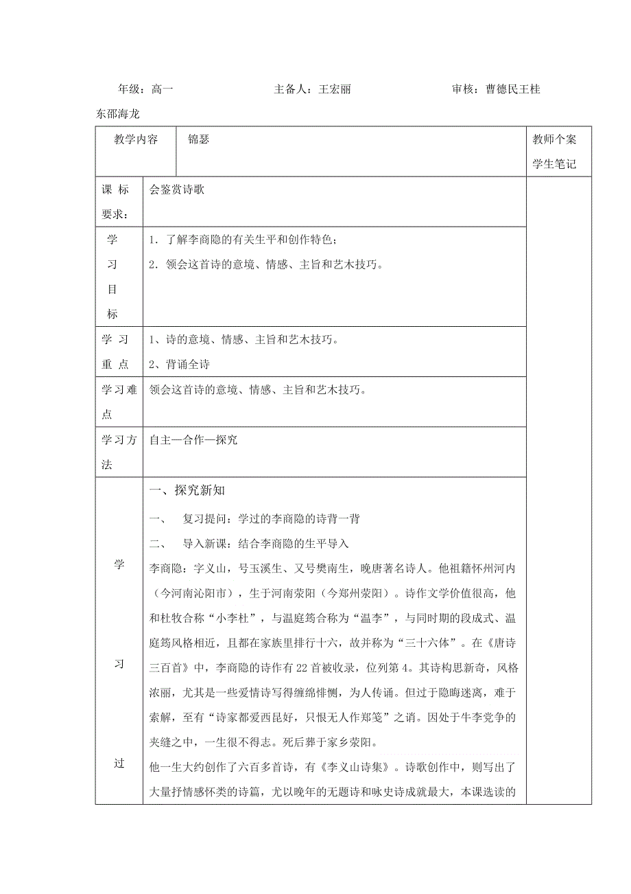 吉林省伊通满族自治县第三中学校人教版高二语文必修三锦瑟 导学案 .doc_第1页