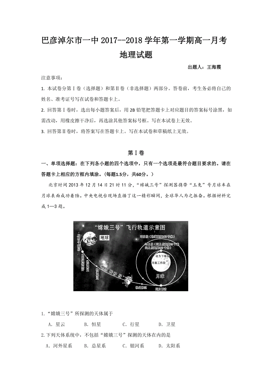 内蒙古巴彦淖尔市第一中学2017-2018学年高一9月月考地理试题 WORD版含答案.doc_第1页