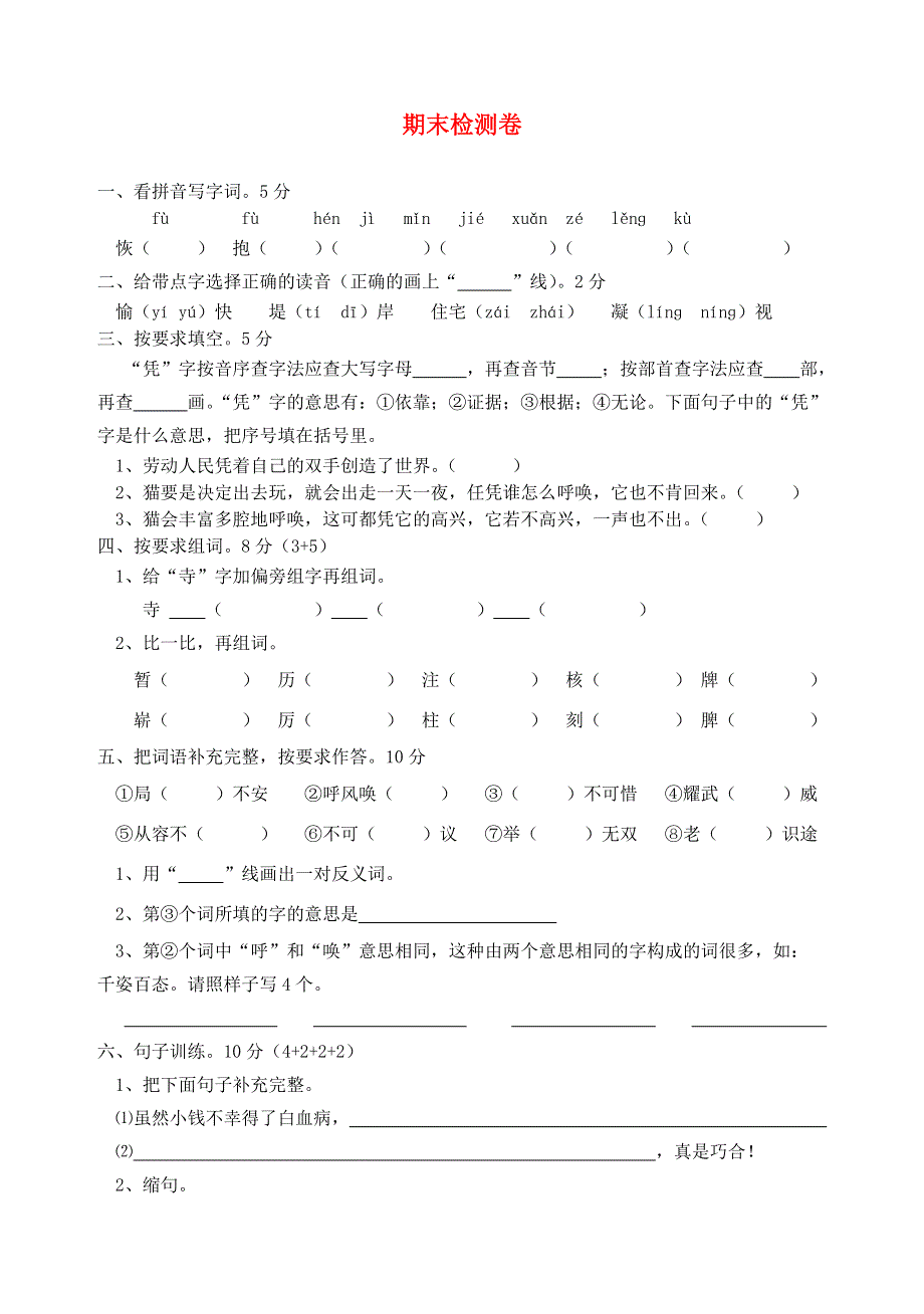 四年级语文上学期期末试卷1 新人教版.doc_第1页