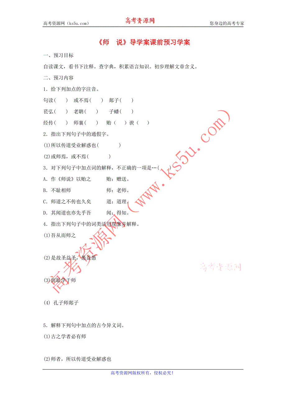 江苏淮阴中学2012高中语文学案 2.2《师说》 苏教版必修1.doc_第1页