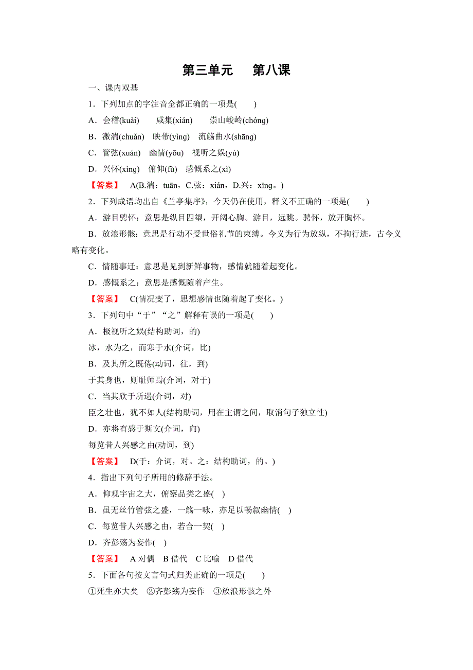 《成才之路》2016年秋高中语文人教版必修2练习：第8课 兰亭集序 .doc_第1页