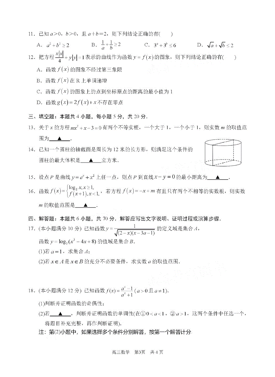 江苏淳辉高级中学2021届高三上学期10月阶段测试数学试卷 WORD版含答案.pdf_第3页