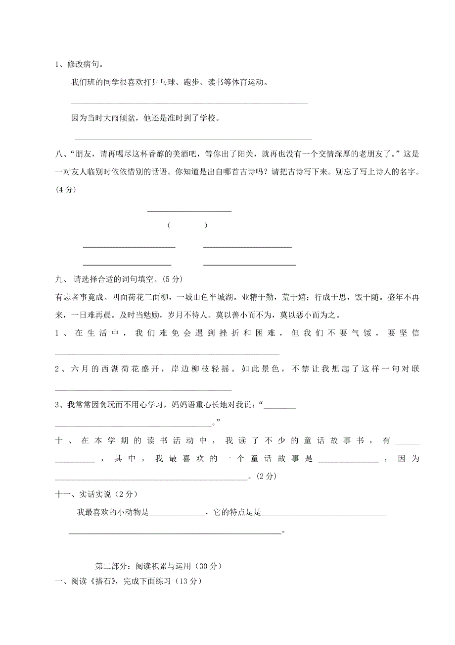 四年级语文上学期期末综合测验题1 新人教版.doc_第2页