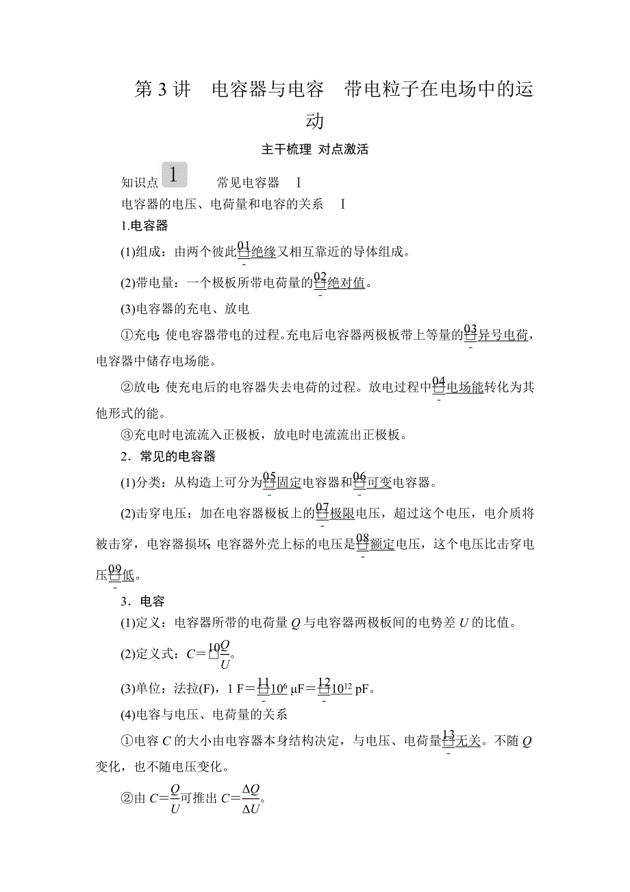 2020高考物理一轮复习学案：第七章 第3讲 电容器与电容　带电粒子在电场中的运动 WORD版含解析.doc_第1页