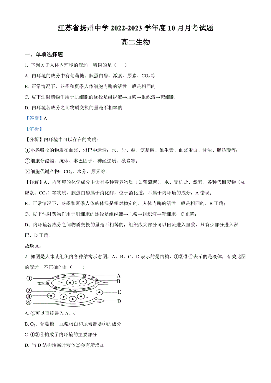 江苏省扬州中学2022-2023学年高二上学期10月月考试题 生物 WORD版含解析.docx_第1页