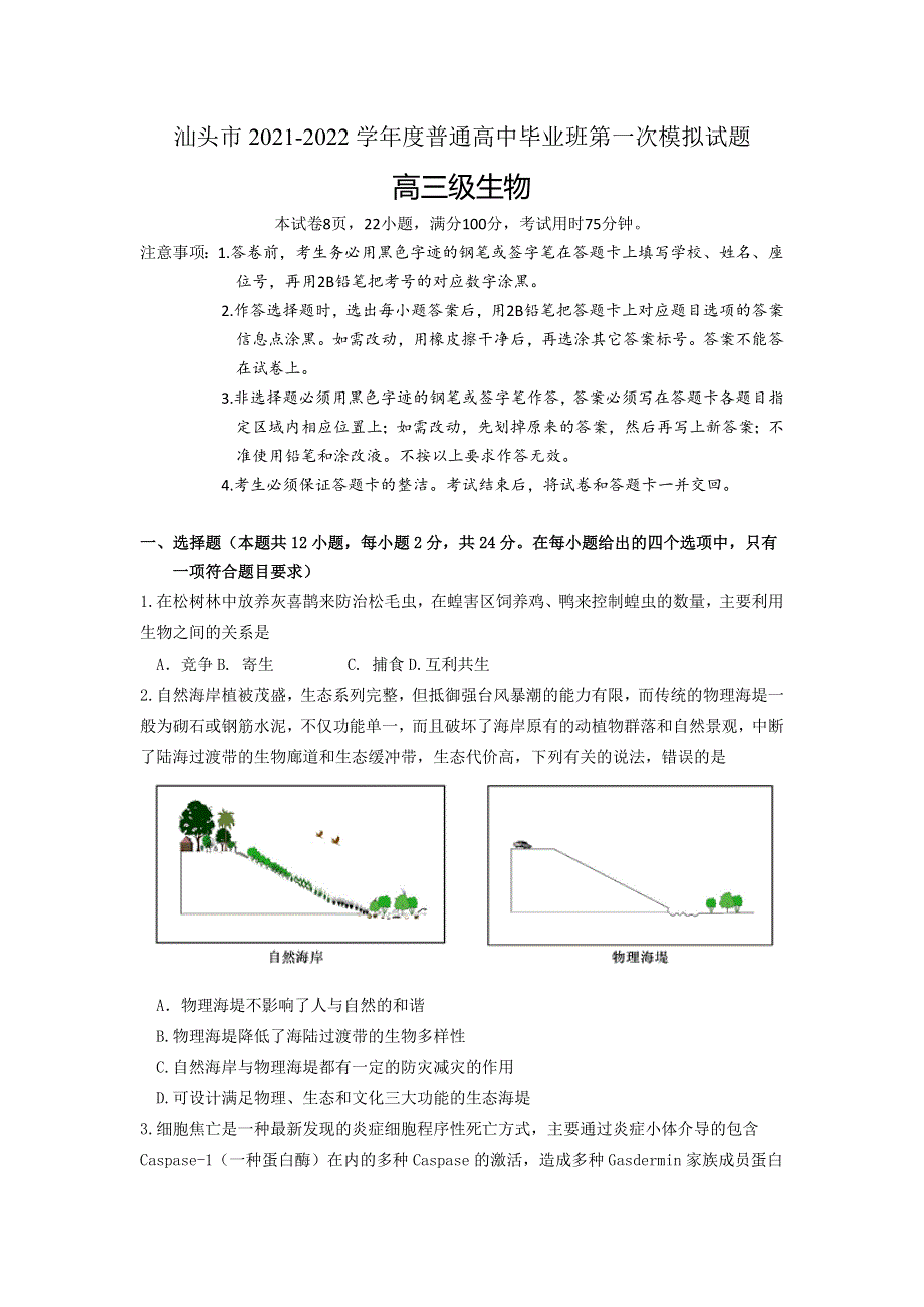 广东省汕头市2022届高三下学期第一次模拟考试 生物 WORD版含答案.doc_第1页