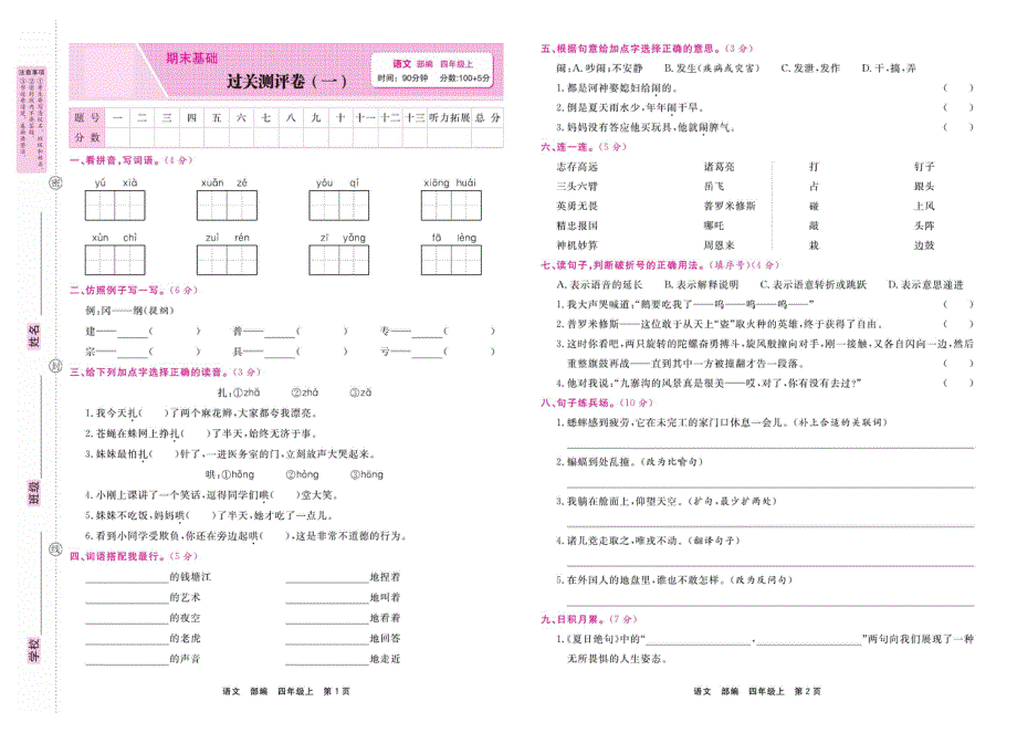 四年级语文上学期期末过关测评卷（一）（pdf） 新人教版.pdf_第1页