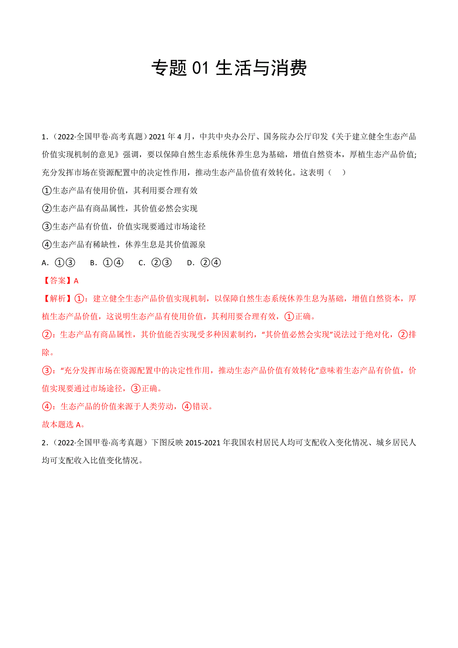 2022年高三高考政治真题和模拟题分类汇编 专题01生活与消费 WORD版含解析.doc_第1页