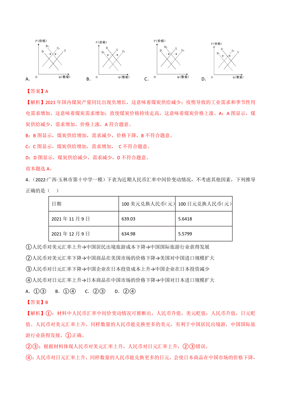 2022年高三高考政治真题和模拟题分类汇编 专题01生活与消费 WORD版含解析.doc_第3页