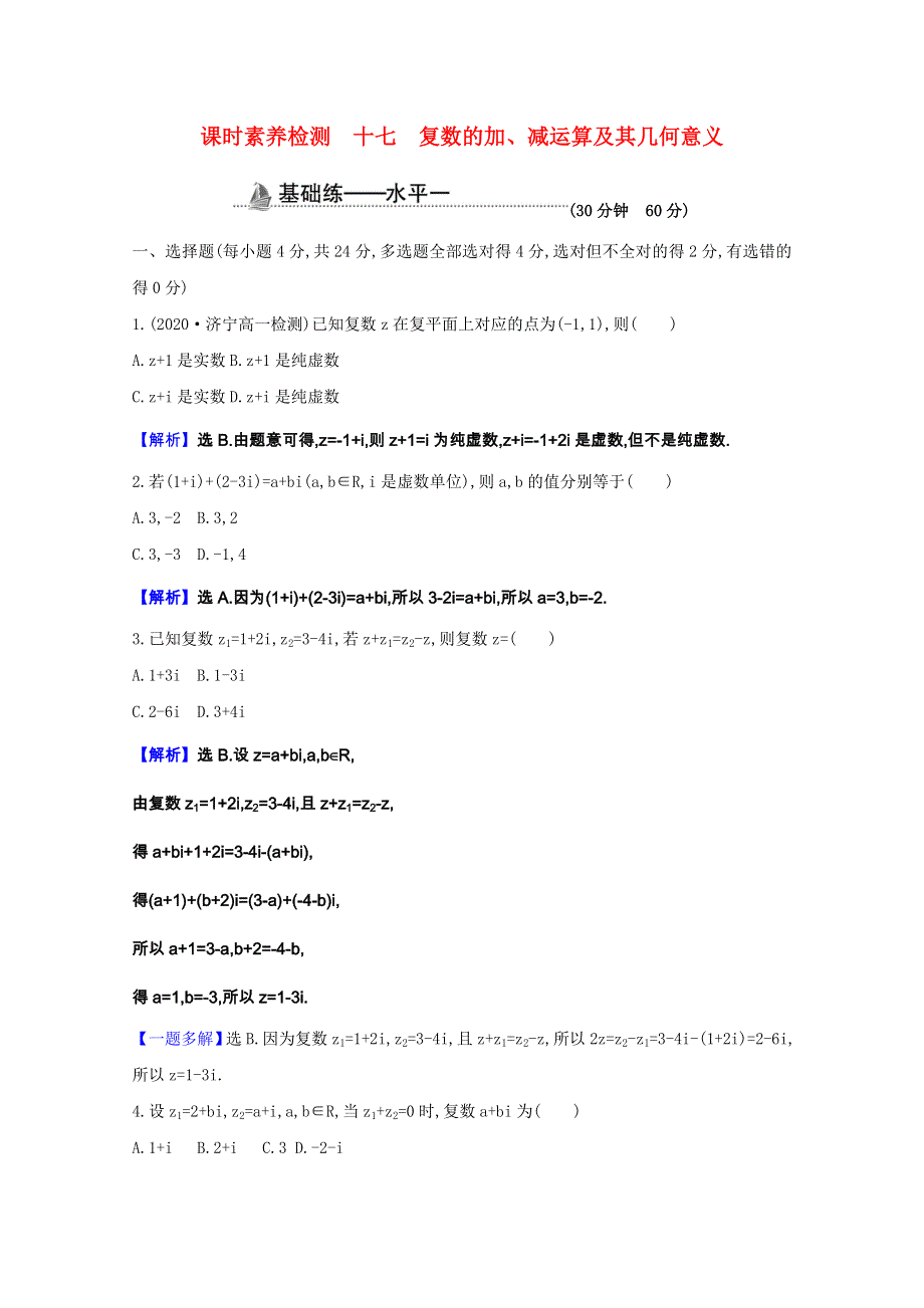 2020-2021学年新教材高中数学 第七章 复数 7.2.1 复数的加、减运算及其几何意义课时素养检测（含解析）新人教A版必修第二册.doc_第1页