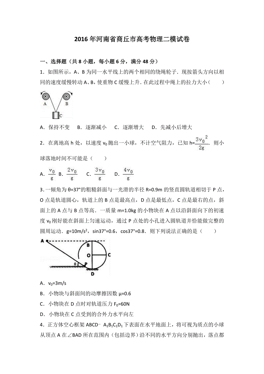 《解析》2016年河南省商丘市高考物理二模试卷 WORD版含解析.doc_第1页