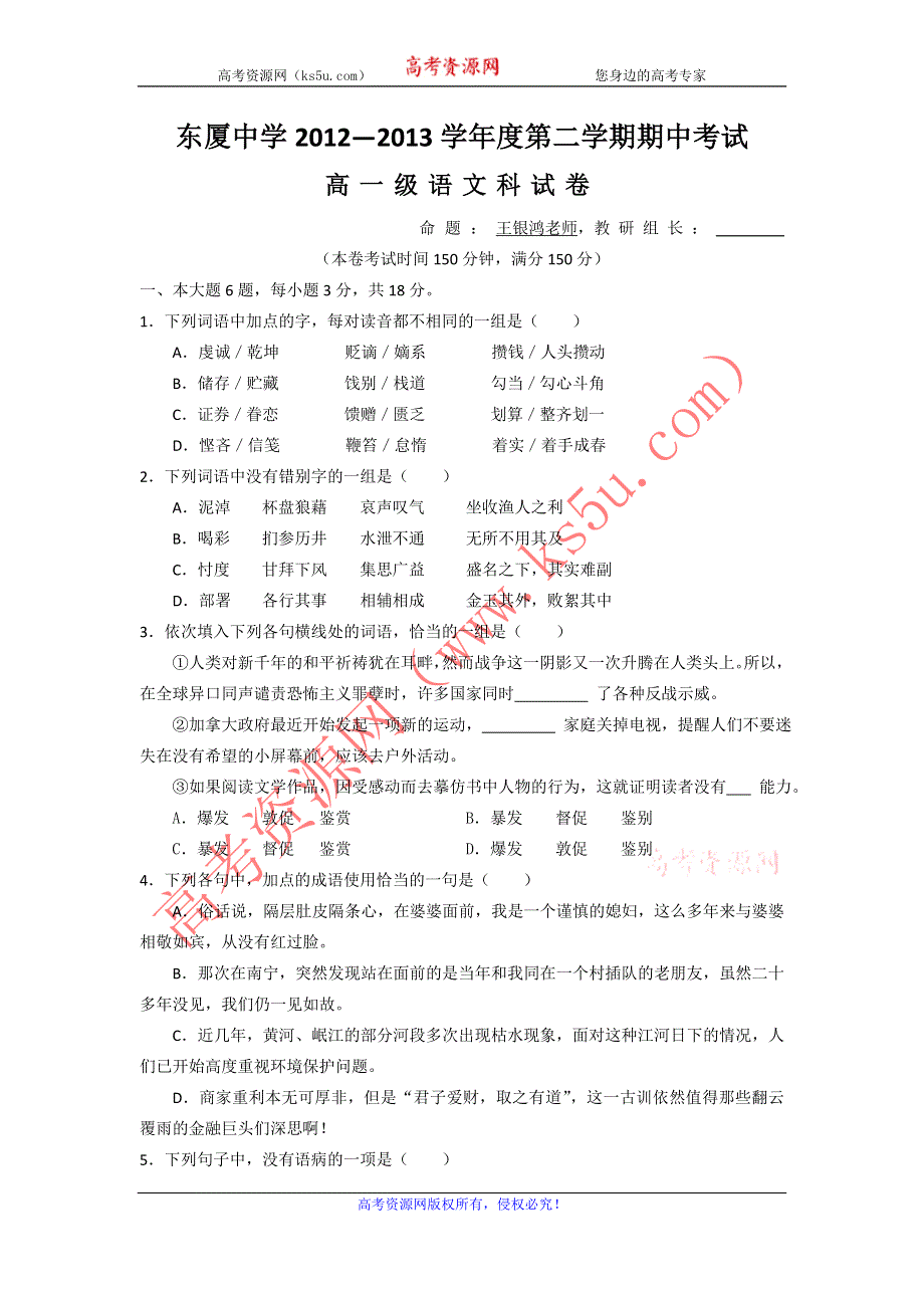 广东省汕头市东厦中学2012-2013学年高一下学期期中考试语文试题 WORD版含答案.doc_第1页