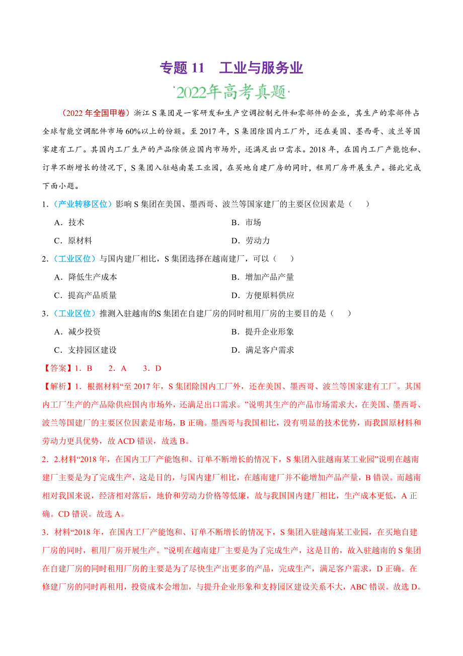 2022年高三高考地理真题和模拟题分类汇编 专题11 工业与服务业 WORD版含解析.doc_第1页