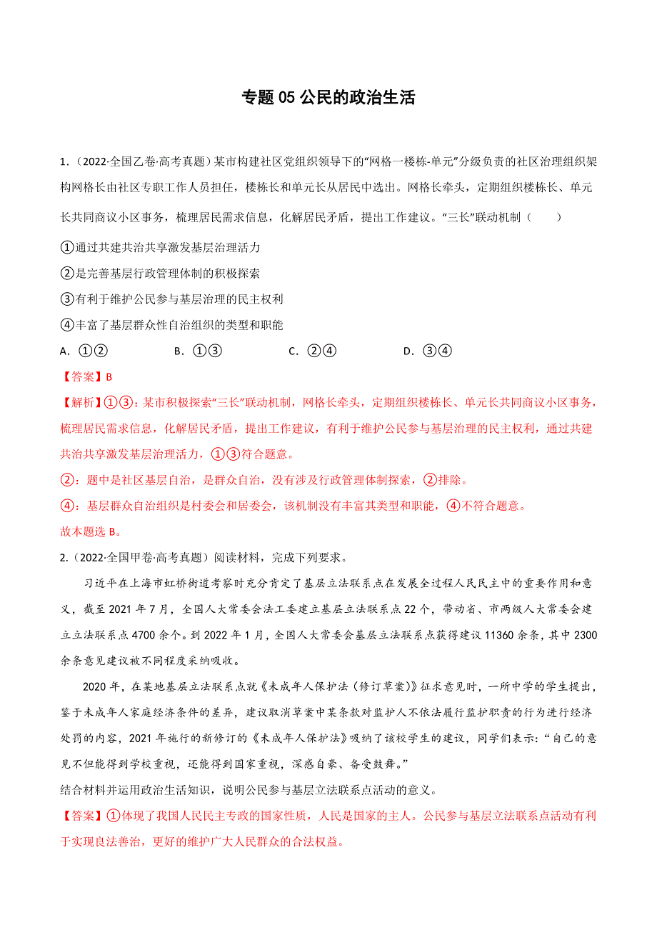 2022年高三高考政治真题和模拟题分类汇编 专题05公民的政治生活 WORD版含解析.doc_第1页