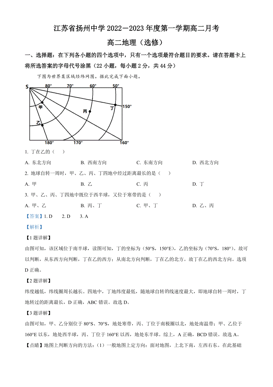 江苏省扬州中学2022-2023学年高二上学期10月月考试题 地理 WORD版含解析.docx_第1页