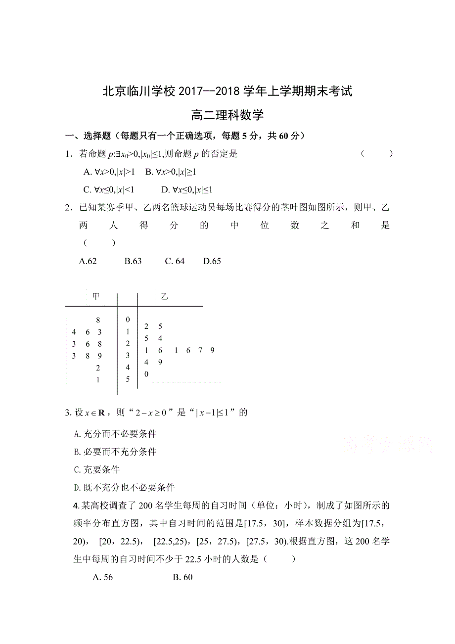 北京市昌平临川育人学校2017-2018学年高二上学期期末考试数学（理）试题 WORD版含答案.doc_第1页