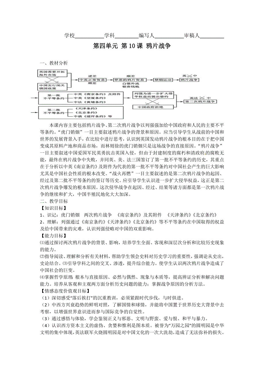 2012高一历史 新人教必修1 第10课 鸦片战争 教案1.doc_第1页