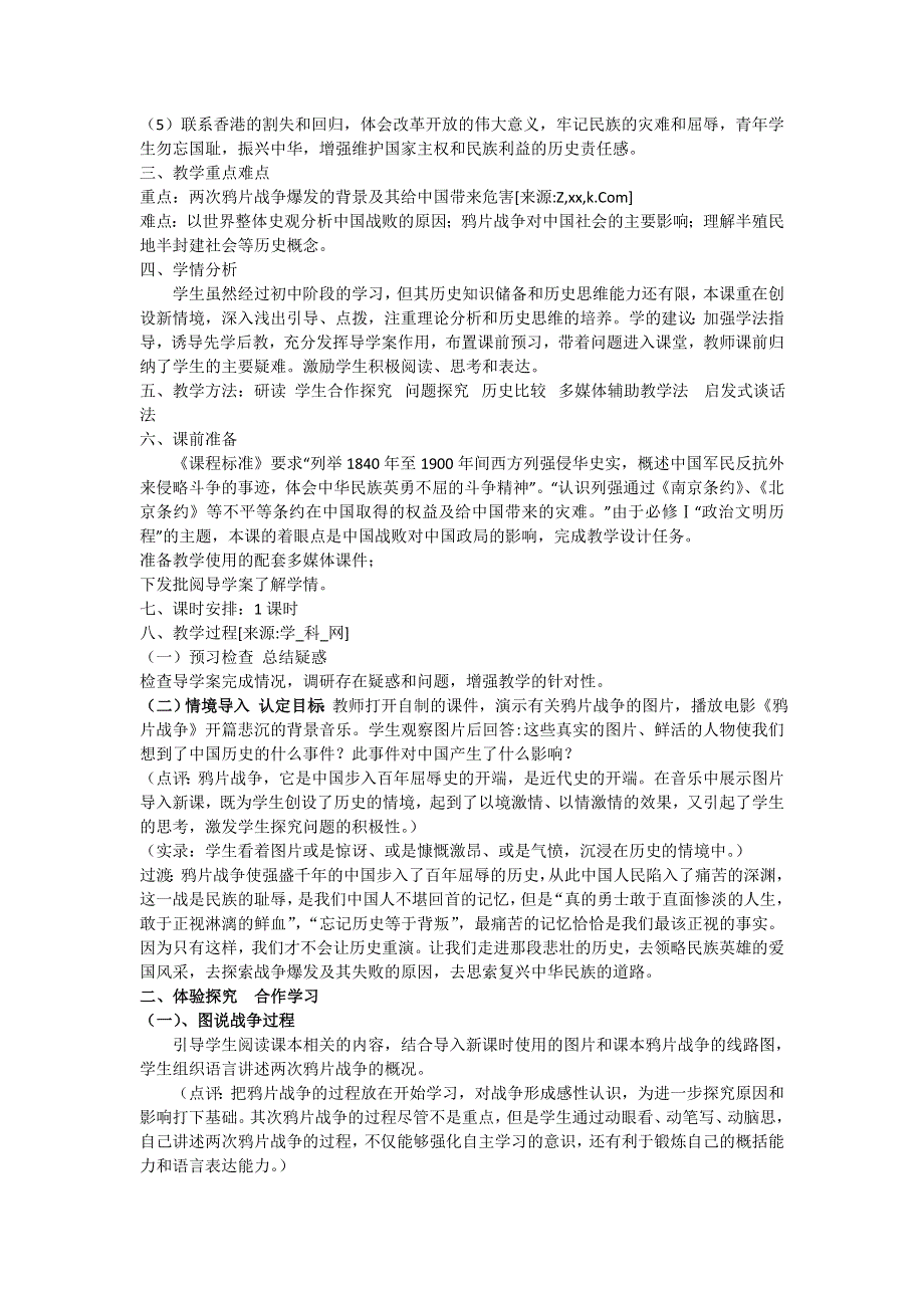 2012高一历史 新人教必修1 第10课 鸦片战争 教案1.doc_第2页