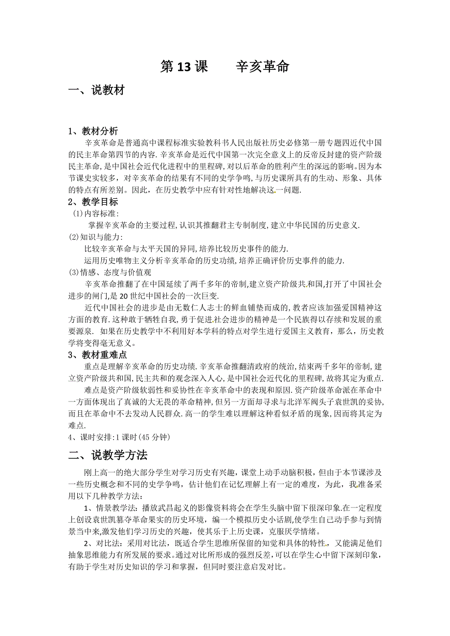 2012高一历史 新人教必修1 第13课《辛亥革命》教案2.doc_第1页