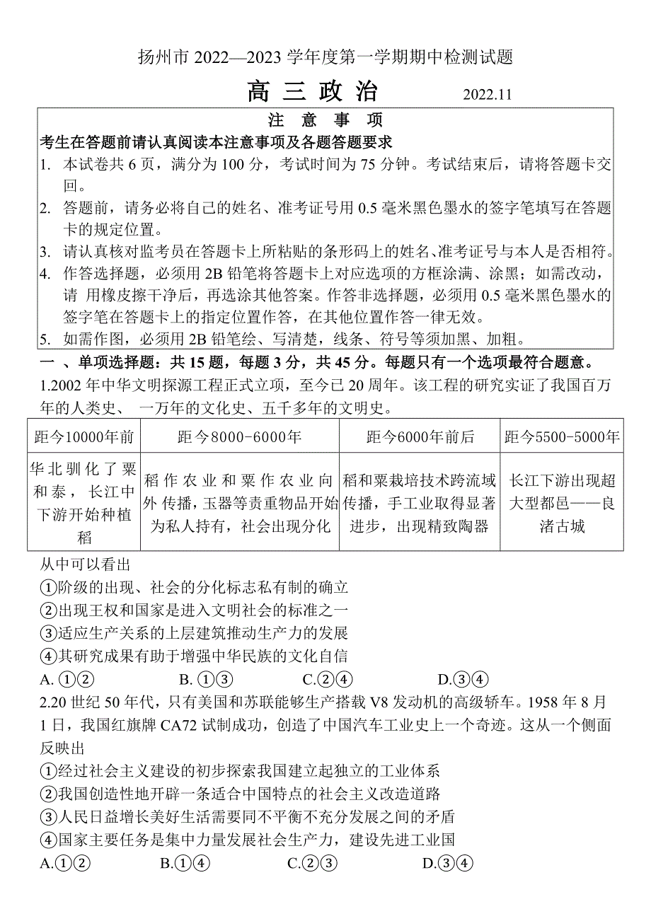 江苏省扬州中学2022-2023学年高三上学期期中考试政治试题WORD版含答案.docx_第1页