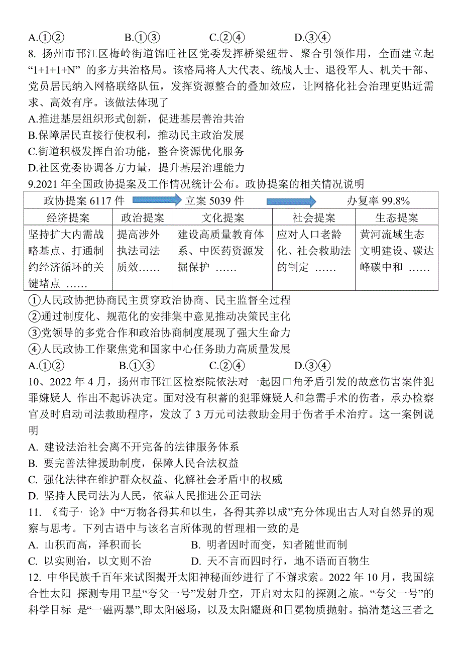 江苏省扬州中学2022-2023学年高三上学期期中考试政治试题WORD版含答案.docx_第3页