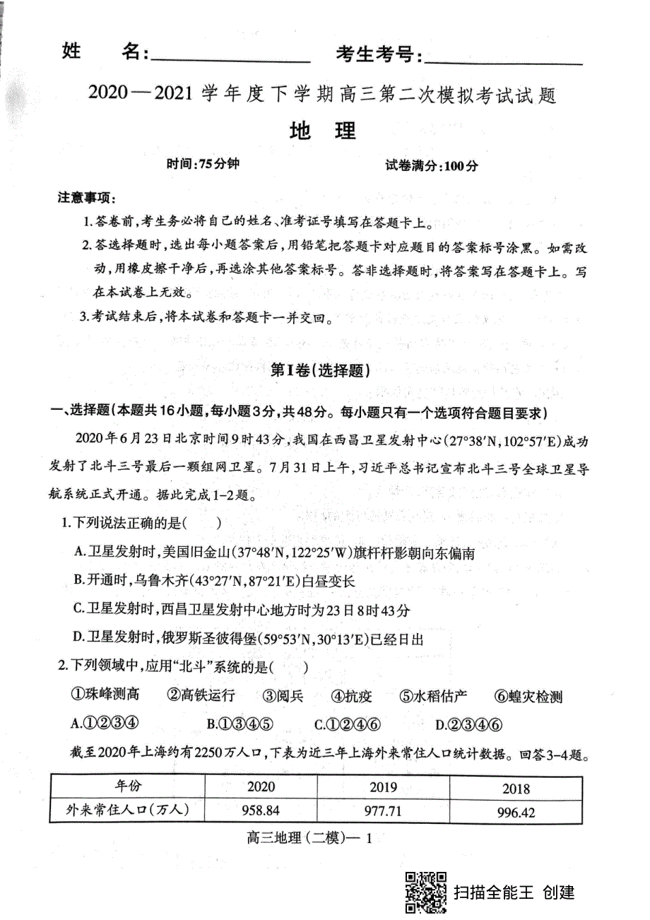 辽宁省辽南协作校（朝阳市）2021届高三下学期第二次模拟考试地理试题 图片版缺答案.pdf_第1页