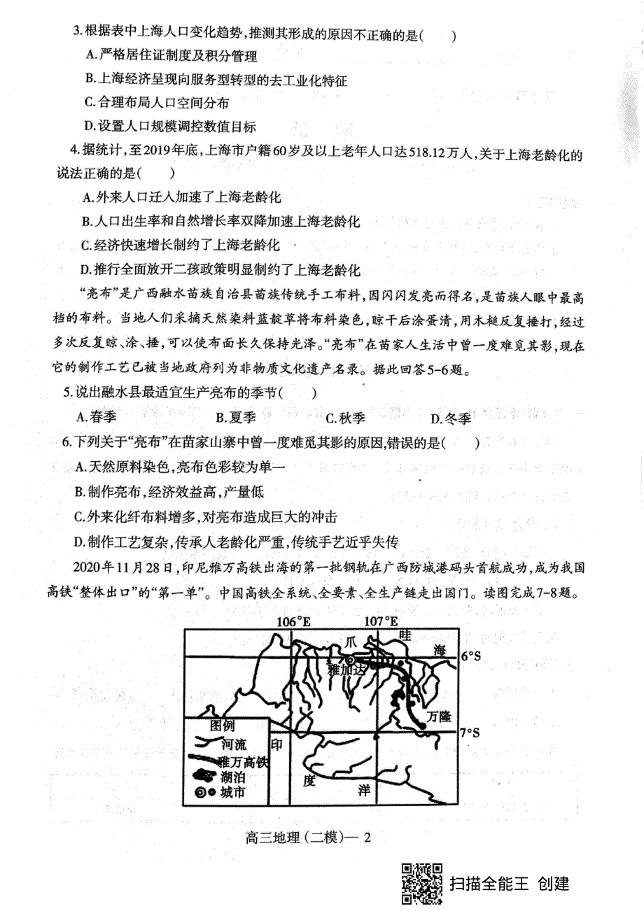 辽宁省辽南协作校（朝阳市）2021届高三下学期第二次模拟考试地理试题 图片版缺答案.pdf_第2页