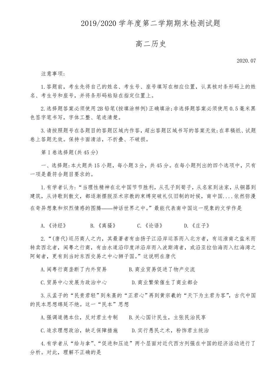 江苏省扬州市2019-2020学年高二下学期期末调研考试历史试题 WORD版含答案.docx_第1页