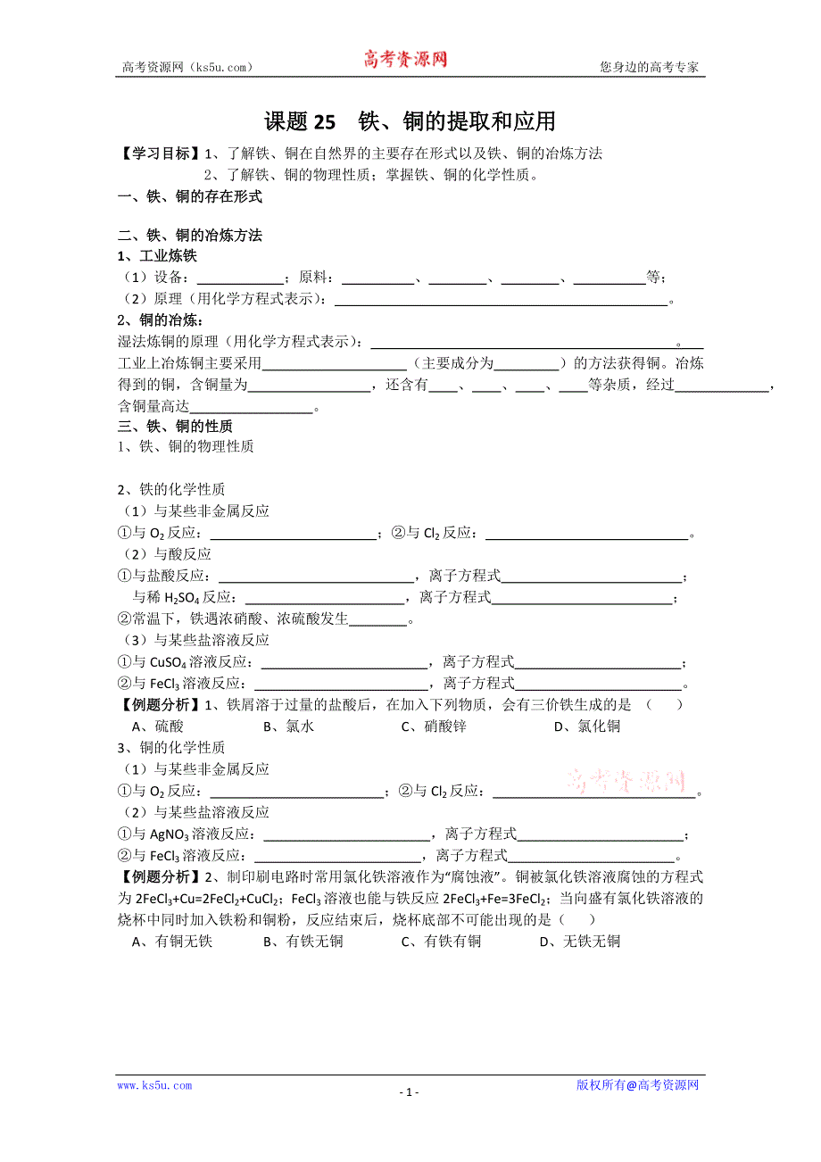 江苏溧阳南渡高级中学高一上学期化学学案 25铁、铜的提取和应用（苏教版）.doc_第1页