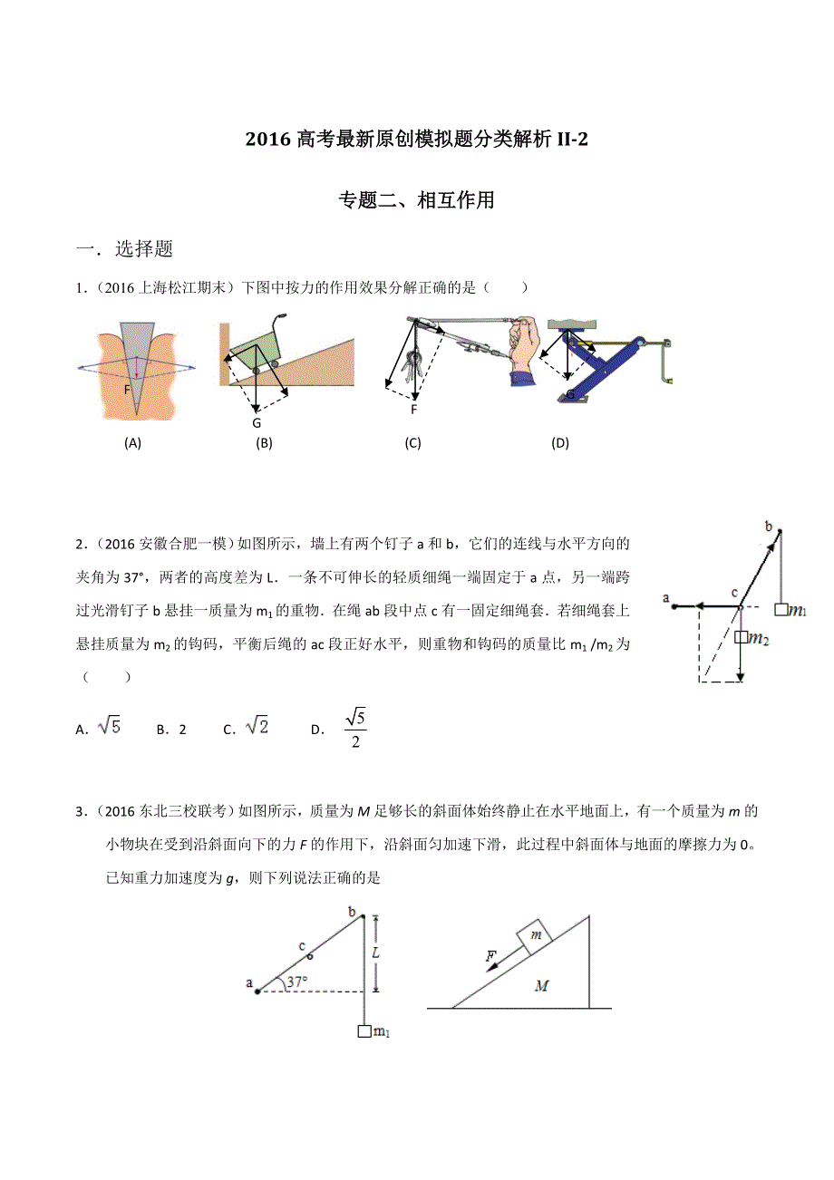 2016年高考物理最新模拟题分类解析专题02 相互作用（第02期）（原卷版） WORD版缺答案.doc_第1页