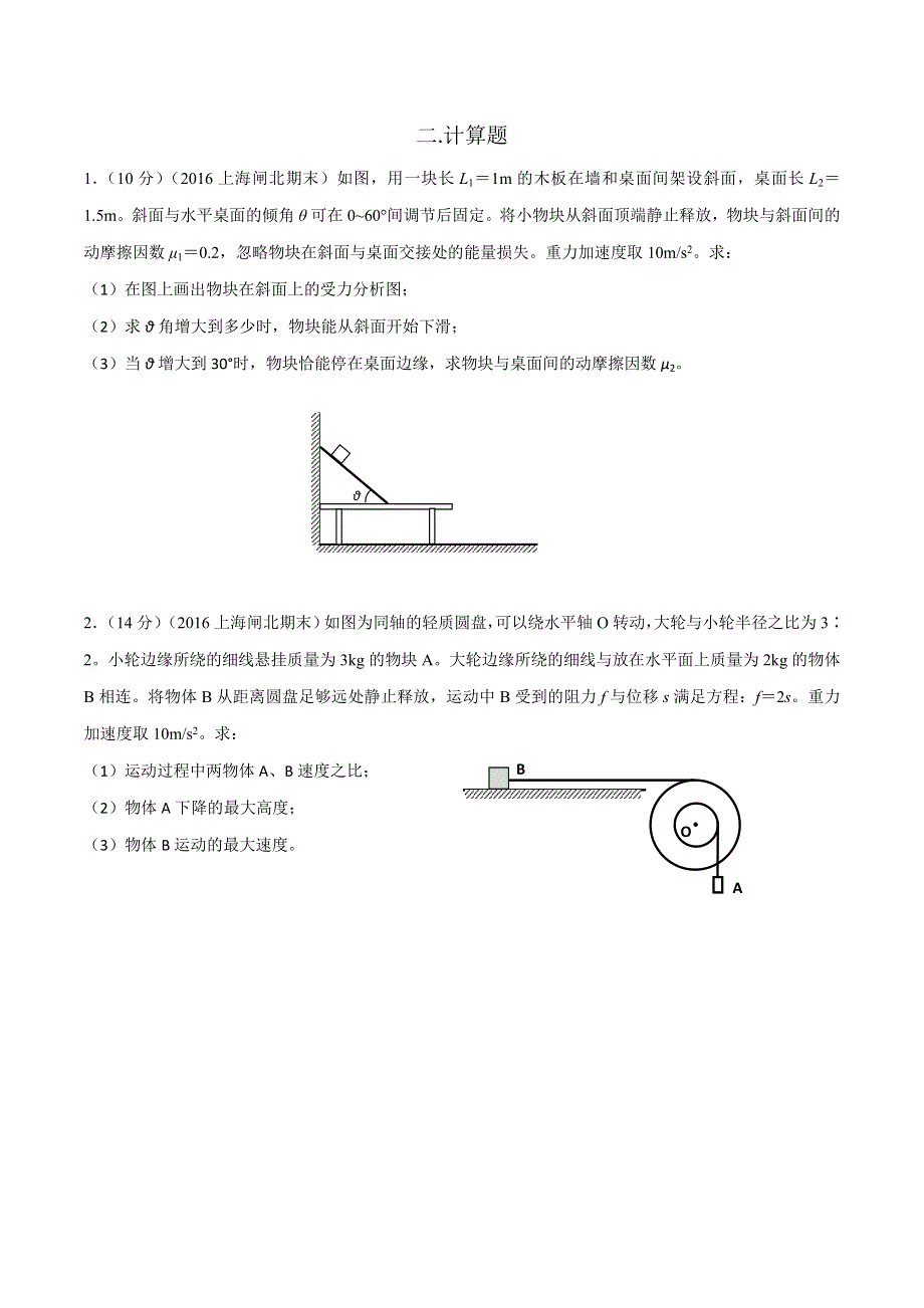 2016年高考物理最新模拟题分类解析专题02 相互作用（第02期）（原卷版） WORD版缺答案.doc_第3页