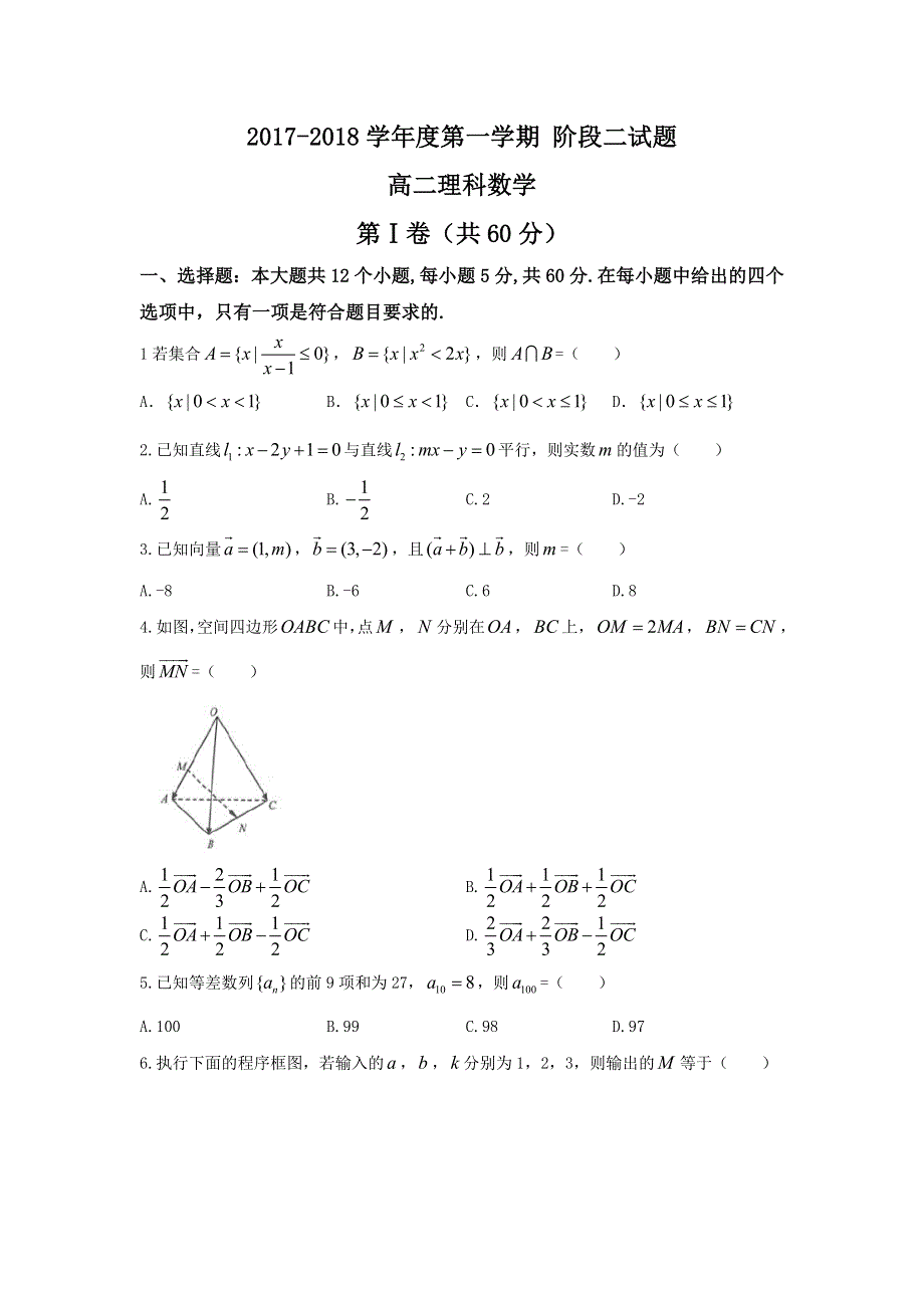 广东省汕头市东厦中学2017-2018学年高二上学期第二次段考理科数学试题 WORD版含答案.doc_第1页