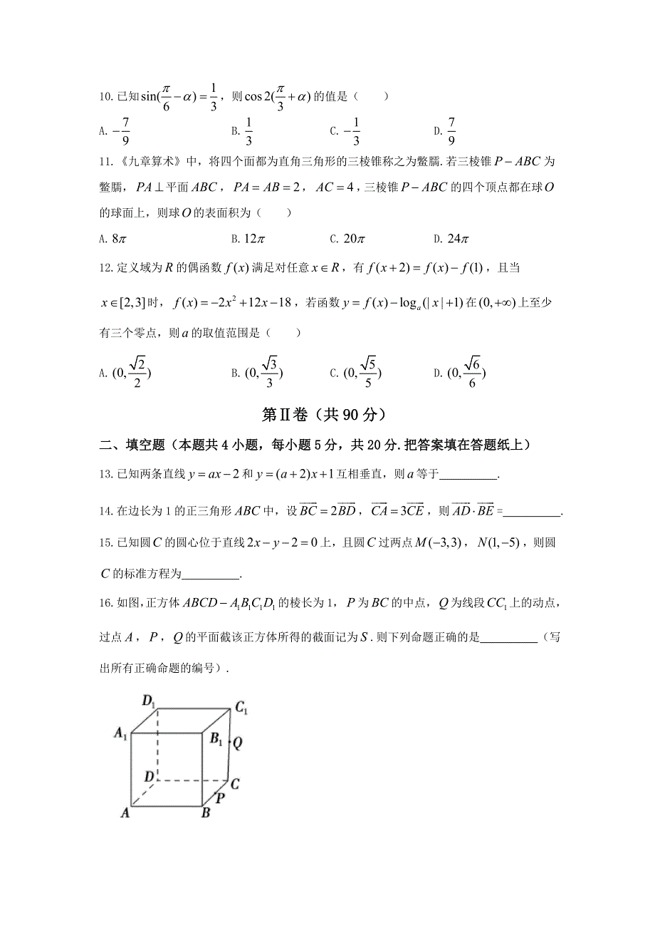 广东省汕头市东厦中学2017-2018学年高二上学期第二次段考理科数学试题 WORD版含答案.doc_第3页