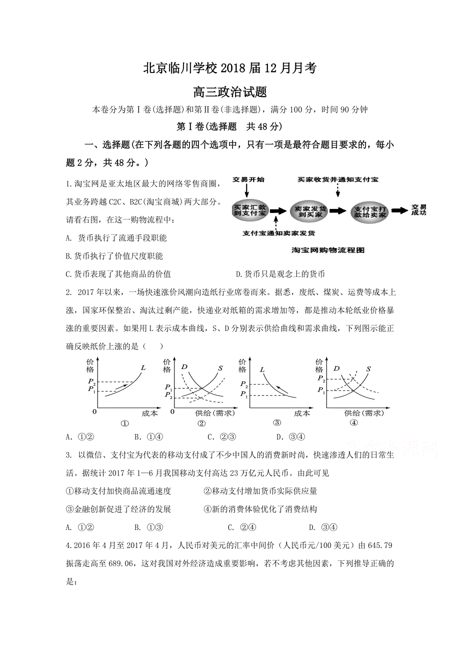 北京市昌平临川育人学校2018届高三12月月考政治试题 WORD版含答案.doc_第1页