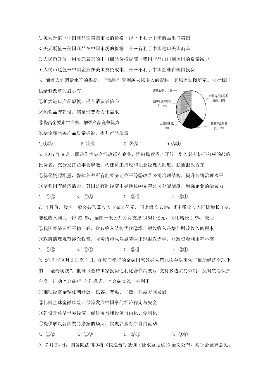 北京市昌平临川育人学校2018届高三12月月考政治试题 WORD版含答案.doc_第2页