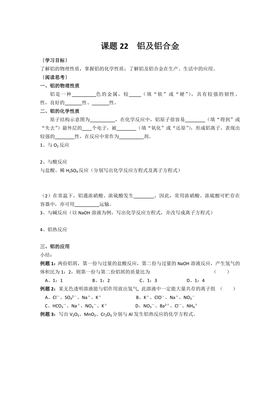 江苏溧阳南渡高级中学高一上学期化学学案 22铝及铝合金（苏教版）.doc_第1页