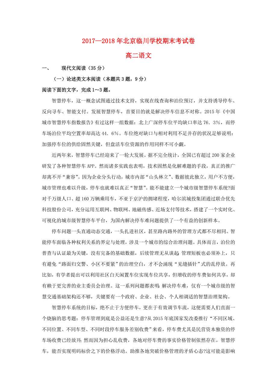 北京市昌平临川育人学校2017-2018学年高二语文下学期期末考试试题.doc_第1页