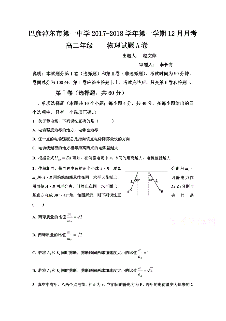 内蒙古巴彦淖尔市第一中学2017-2018学年高二12月月考物理试题（A卷） WORD版含答案.doc_第1页