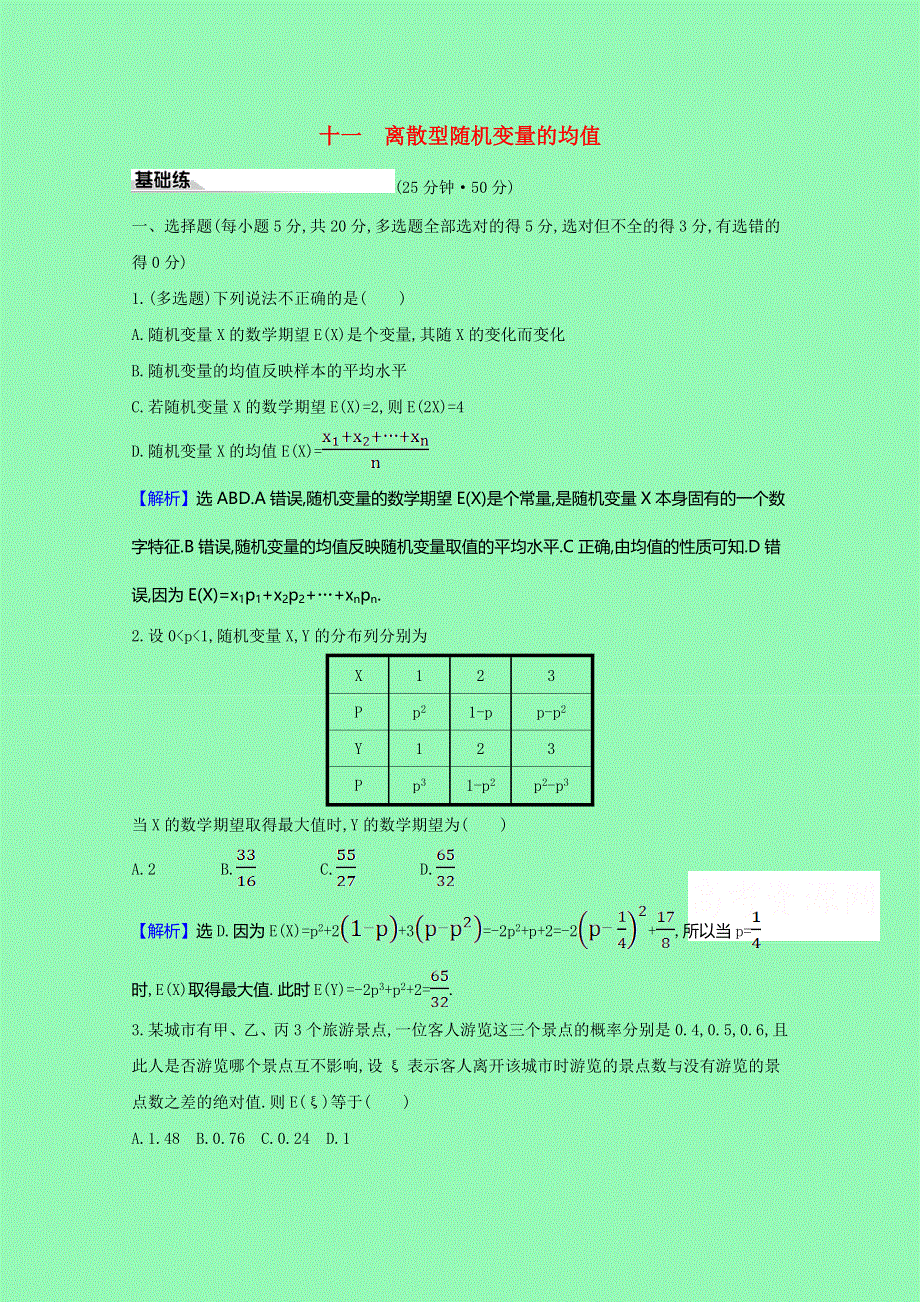 2020-2021学年新教材高中数学 第七章 随机变量及其分布 十一 离散型随机变量的均值课时素养评价（含解析）新人教A版选择性必修第三册.doc_第1页