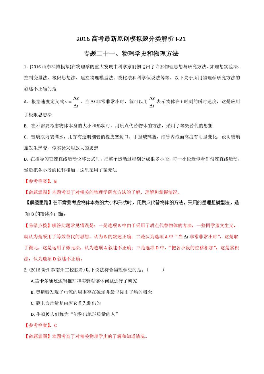 2016年高考物理最新模拟题分类解析 专题21 物理学史和物理方法（第01期）（解析版） WORD版含解析.doc_第1页